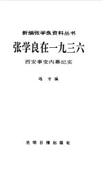 张学良在1936  西安事变内幕纪实