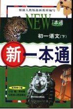 新一本通  <em>初一</em><em>语文</em>  下  试用修订版