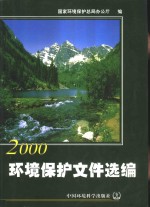 环境<em>保护</em>文件选<em>编</em>  2000年