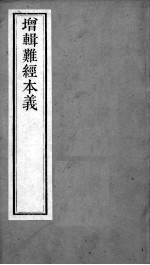 周氏医学丛书  难经本义  上