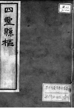 黄氏医书八种  四圣悬枢  卷3-4