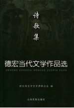 <em>德宏</em>当代文学作品选  诗歌集