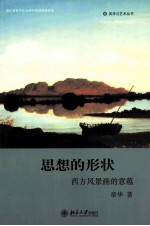 思想的形状  西方风景画的意蕴