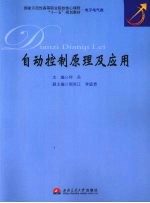自动<em>控制</em><em>原理</em><em>及</em><em>应用</em>