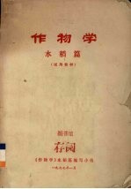 作物学  水稻<em>篇</em>