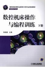 <em><em>数控</em><em>机床</em></em>操作与<em>编程</em>训练  下