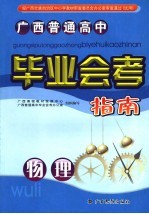 <em>广西</em>普通高中毕业会考指南  物理