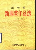 山<em>东省</em>新闻奖作品选  1991年