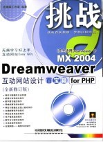 Dreamweaver MX 2004互动网站<em>设计</em>百宝箱for PHP