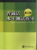 普通话水平<em>测试</em>  新大纲  指导
