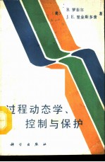过程<em>动态</em>学、控制<em>与</em>保护