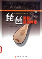 琵琶<em>演奏</em>基础<em>教程</em>