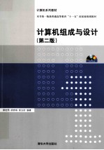 计算机组成与设计  第2版