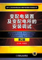 变配电<em>装置</em>及变配电所的安装调试  第2版