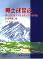 <em>勇士</em>战昆仑  昆仑山口西8.<em>1</em>级地震综合科学考察先进事迹汇编