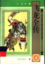 飞龙全传  4