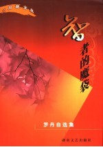 智者的魔袋  <em>罗丹</em>自选集