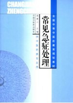 <em>常见</em><em>急症</em>处理