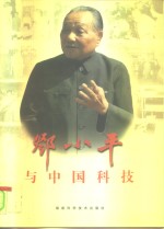 <em>邓<em>小平</em></em>与中国科技