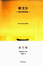 新月集  泰戈尔英汉双语诗集