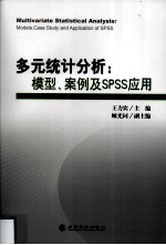 多元<em>统计</em>分析  模型、案例及<em>SPSS</em><em>应用</em>
