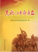 <em>黑龙</em>江<em>革命</em>老区