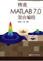 精通MATLAB <em>7</em>.0混合<em>编程</em>