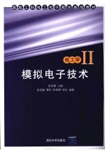 <em>电<em>工学</em></em>  2  模拟<em><em>电子</em><em>技术</em></em>