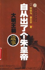 自从出了个朱皇帝  大明王朝遗事