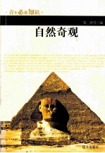 青年必备知识  自然奇观