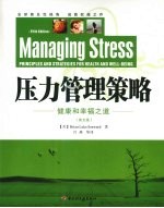 压力管理策略  第5版