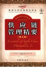 供应链管理精要  原书第2版