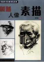 新版人像素描
