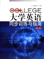 大学英语同步训练与指南  第1册