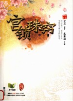 宫锁珠帘  下