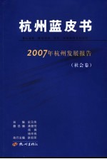 杭州蓝皮书  2007年杭州发展报告  社会卷