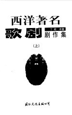 西洋著名歌剧剧作集  上
