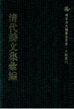 清代诗<em>文集</em>汇<em>编</em>  103  志壑堂后集  阮亭选志壑堂诗