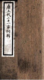 海宁王忠悫公遗书  南唐二主词辑  1-20