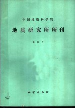 中国地质科学院  地质研究所分刊  第18号