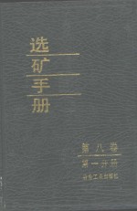 选矿<em>手册</em>  第8卷  第1分册