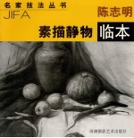 <em>陈志</em>明素描静物临本