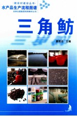 水产品生产流程图谱  三角鲂