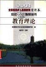 全国各类成人高等教育专升本应试专家指导丛书  教育<em>理论</em>