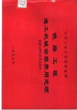 中华人民共和国铁道部铁路<em>工程</em>施工<em>机械</em>台班费用定额  铁建199755号文发布