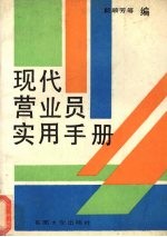 <em>现代</em>营业员实用<em>手册</em>