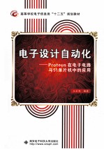 电子<em>设计</em><em>自动</em>化  Proteus在电子电路与51单片机中的应用
