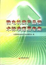 微电机类产品<em>技术</em>应用专集