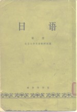 <em>日语</em>第二册