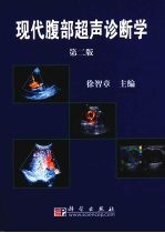 现代腹部超声诊断学  第2版